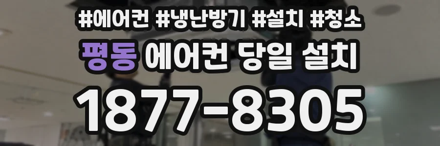 평동 에어컨 당일 설치