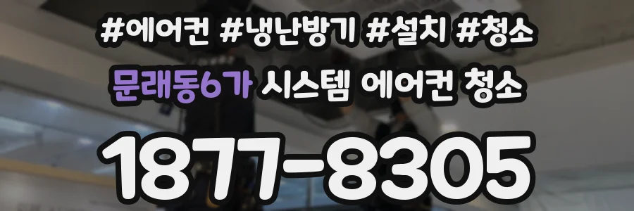 문래동6가 시스템 에어컨 청소