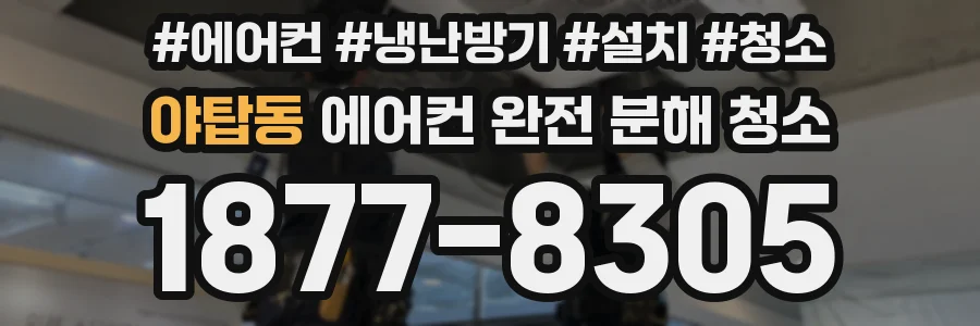 야탑동 에어컨 완전 분해 청소