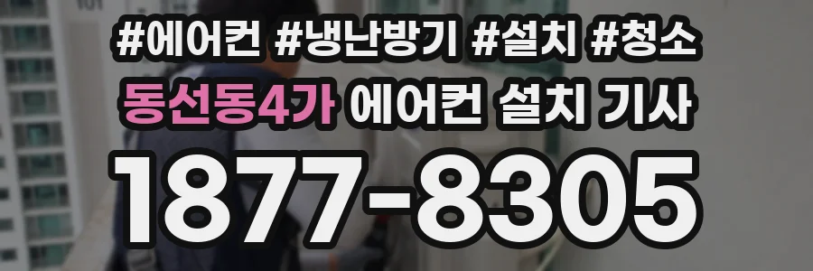 동선동4가 에어컨 설치 기사