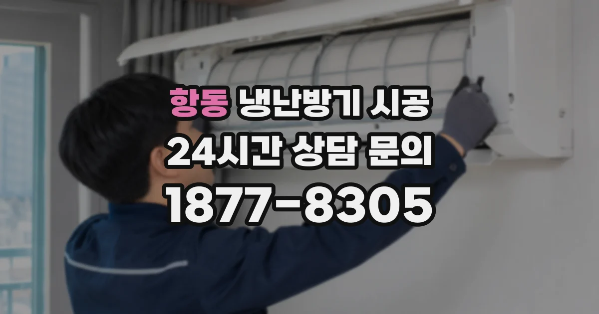 항동 냉난방기 시공