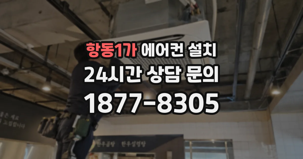 항동1가 에어컨 설치