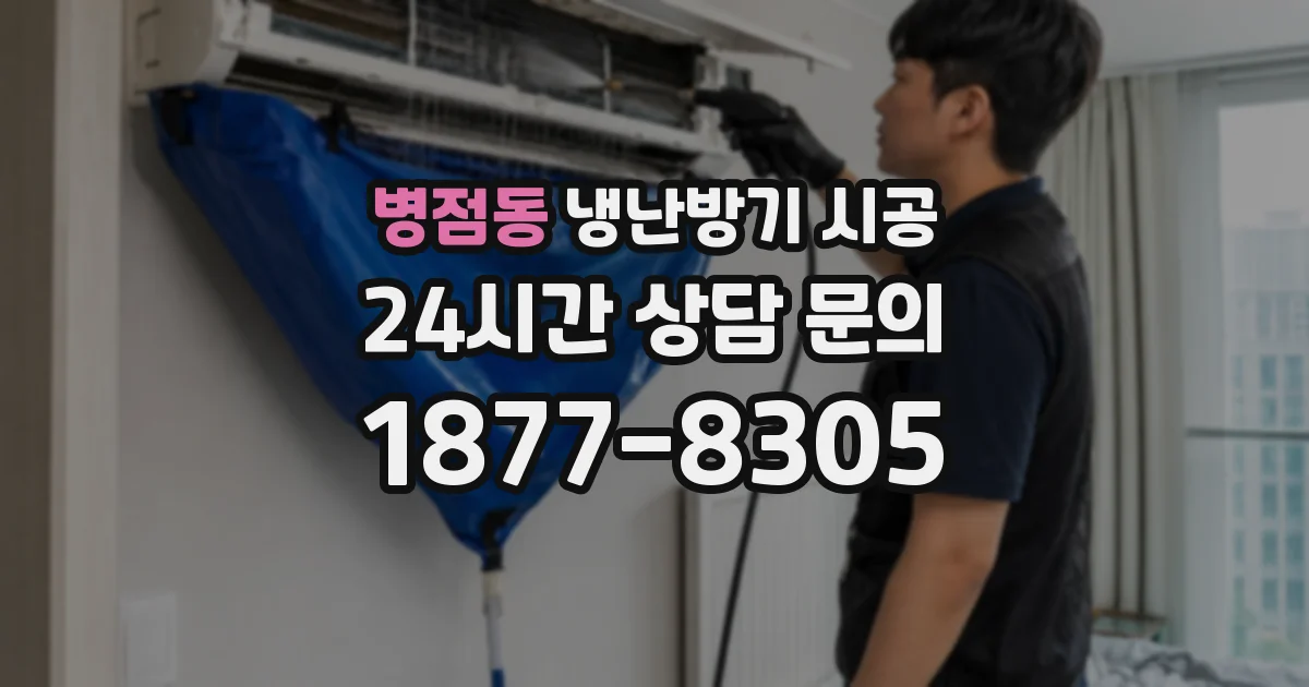 병점동 냉난방기 시공