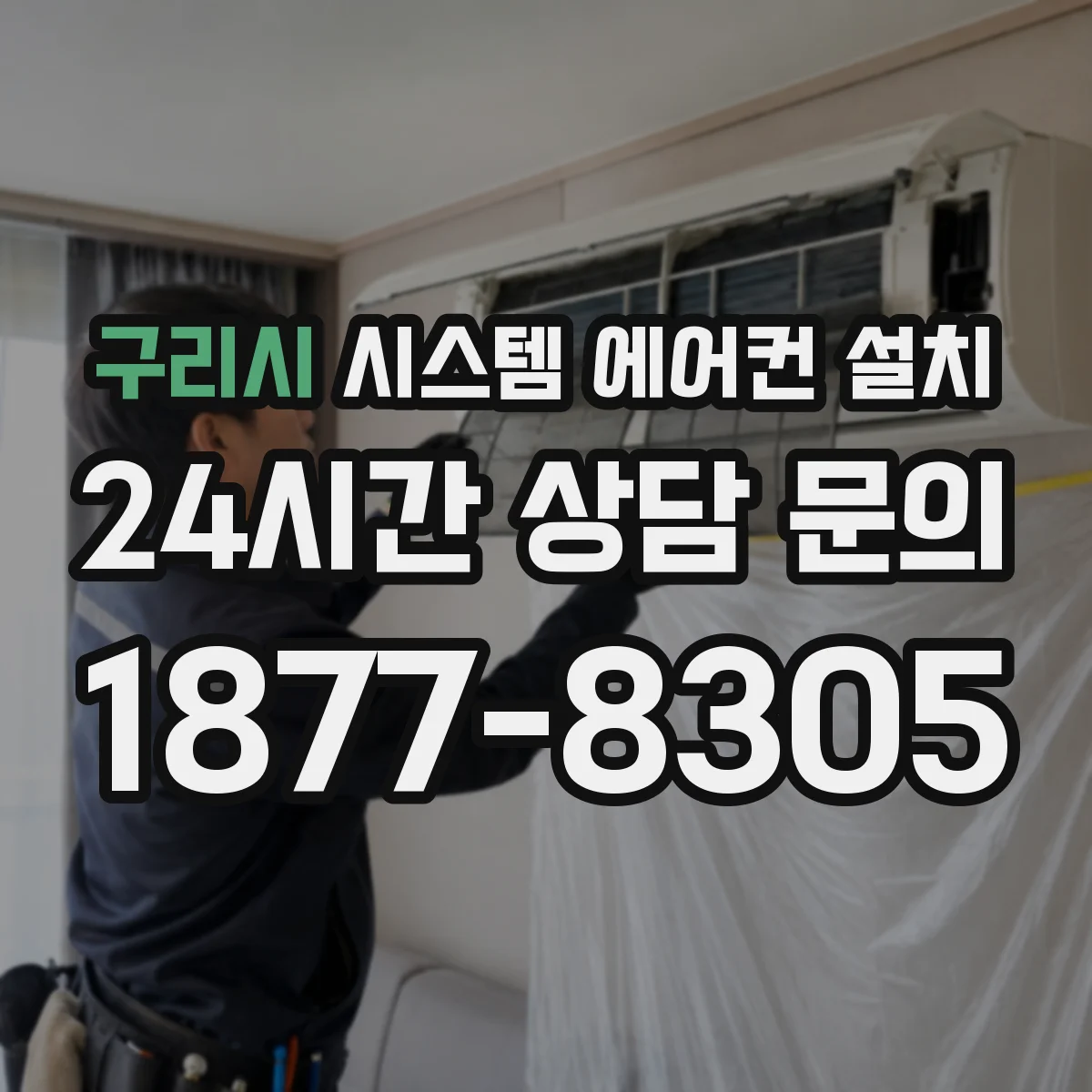 구리시 시스템 에어컨 설치
