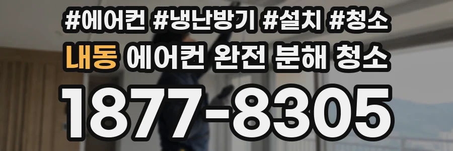내동 에어컨 완전 분해 청소