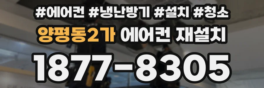 양평동2가 에어컨 재설치