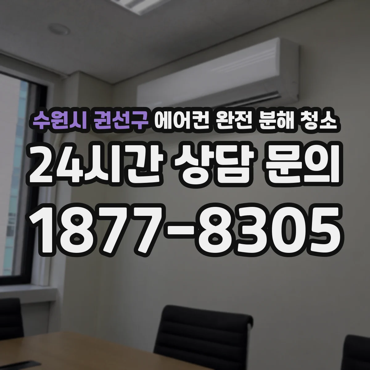 수원시 권선구 에어컨 완전 분해 청소