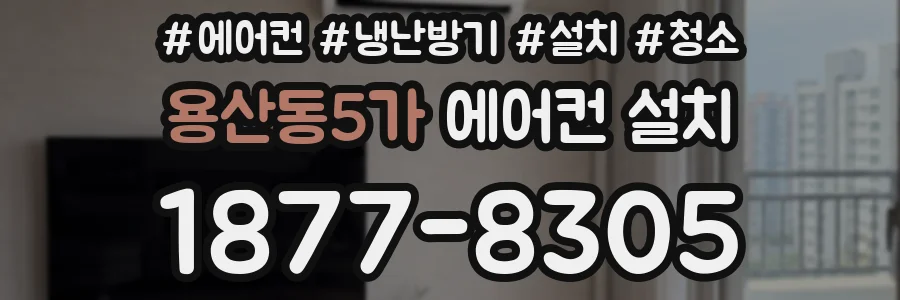 용산동5가 에어컨 설치