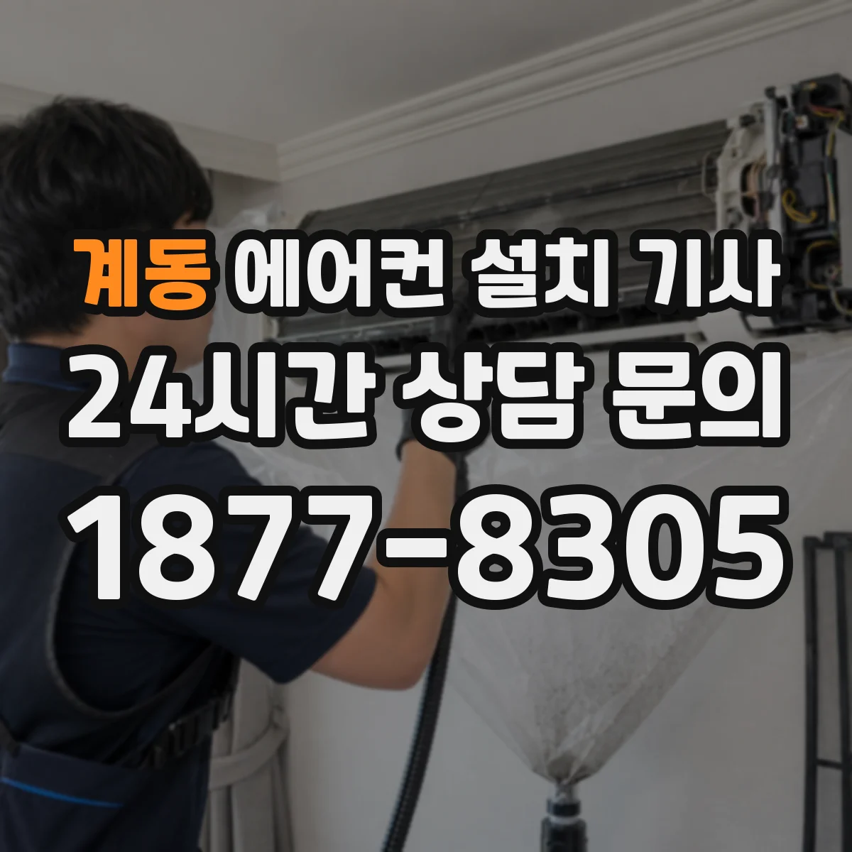 계동 에어컨 설치 기사