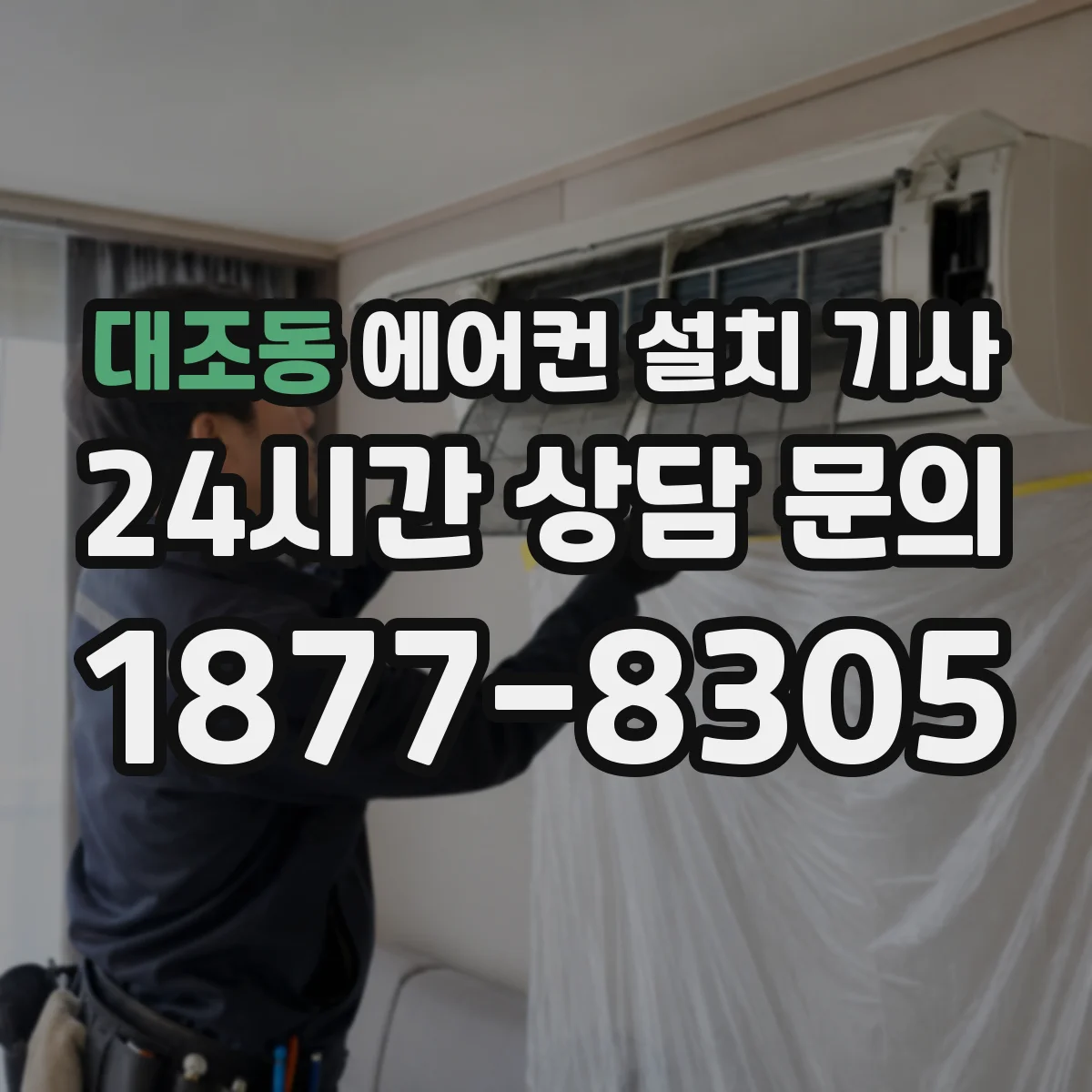 대조동 에어컨 설치 기사