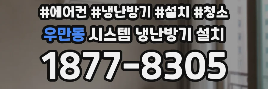 우만동 시스템 냉난방기 설치