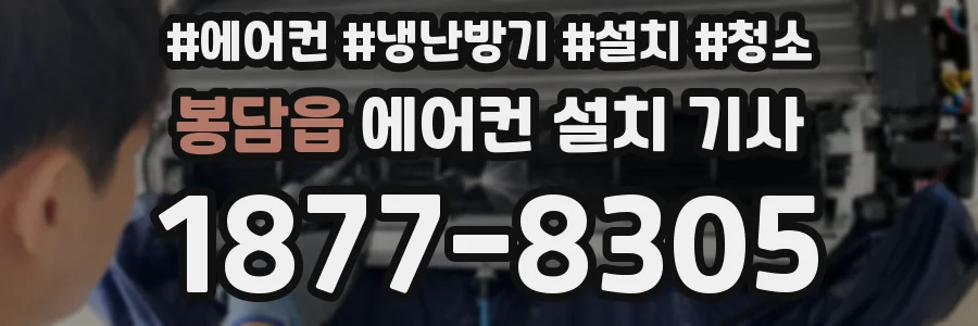봉담읍 에어컨 설치 기사