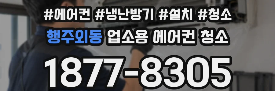 행주외동 업소용 에어컨 청소