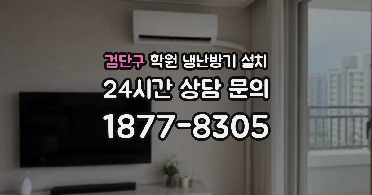 검단구 학원 냉난방기 설치