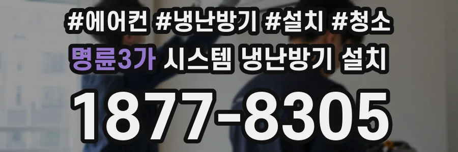 명륜3가 시스템 냉난방기 설치