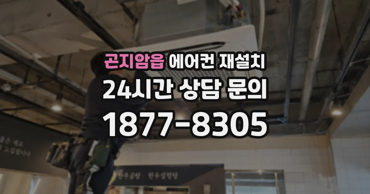 곤지암읍 에어컨 재설치