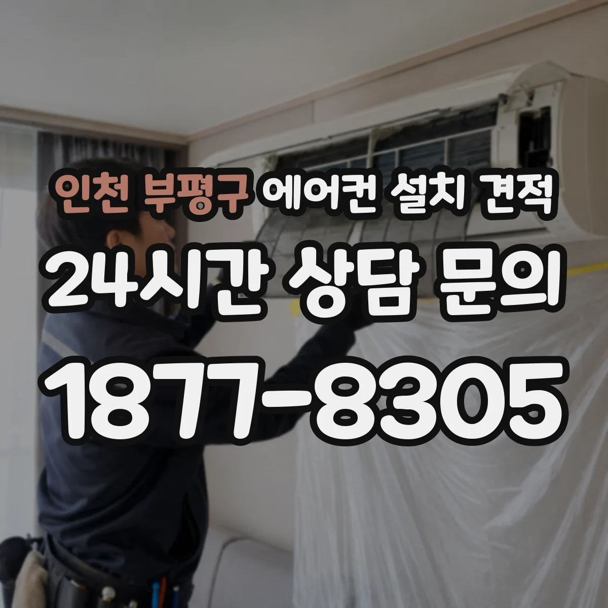 인천 부평구 에어컨 설치 견적
