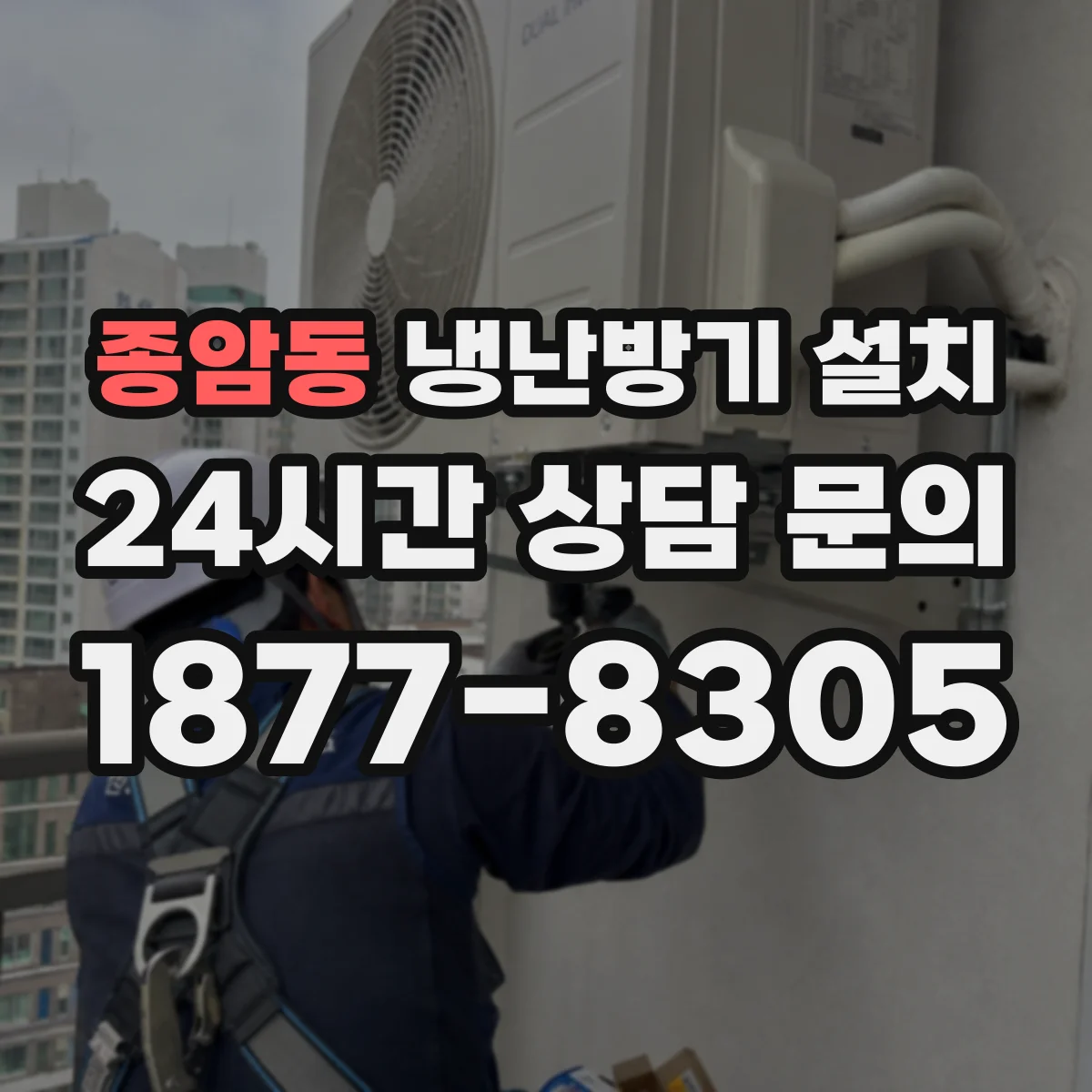 종암동 냉난방기 설치