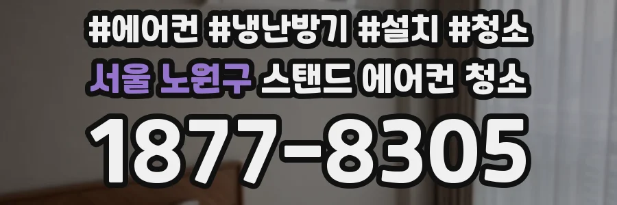 서울 노원구 스탠드 에어컨 청소