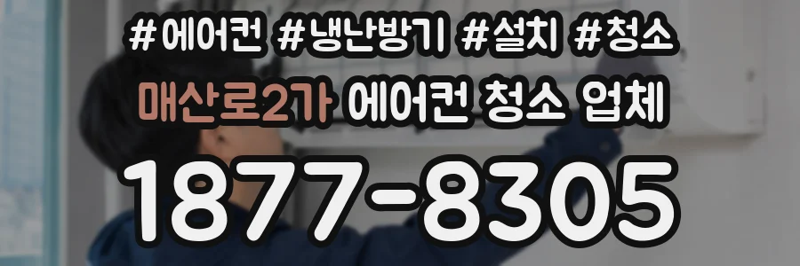 매산로2가 에어컨 청소 업체