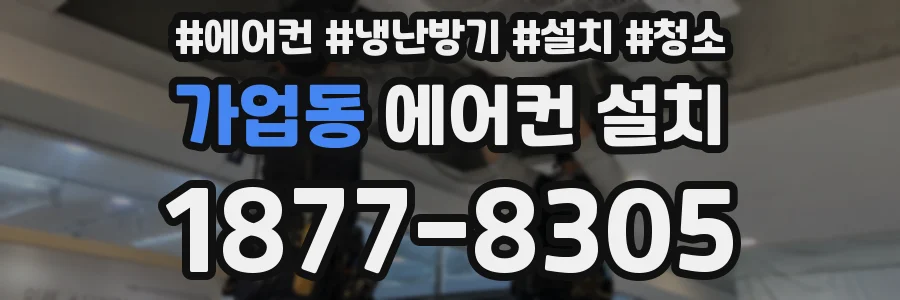 가업동 에어컨 설치