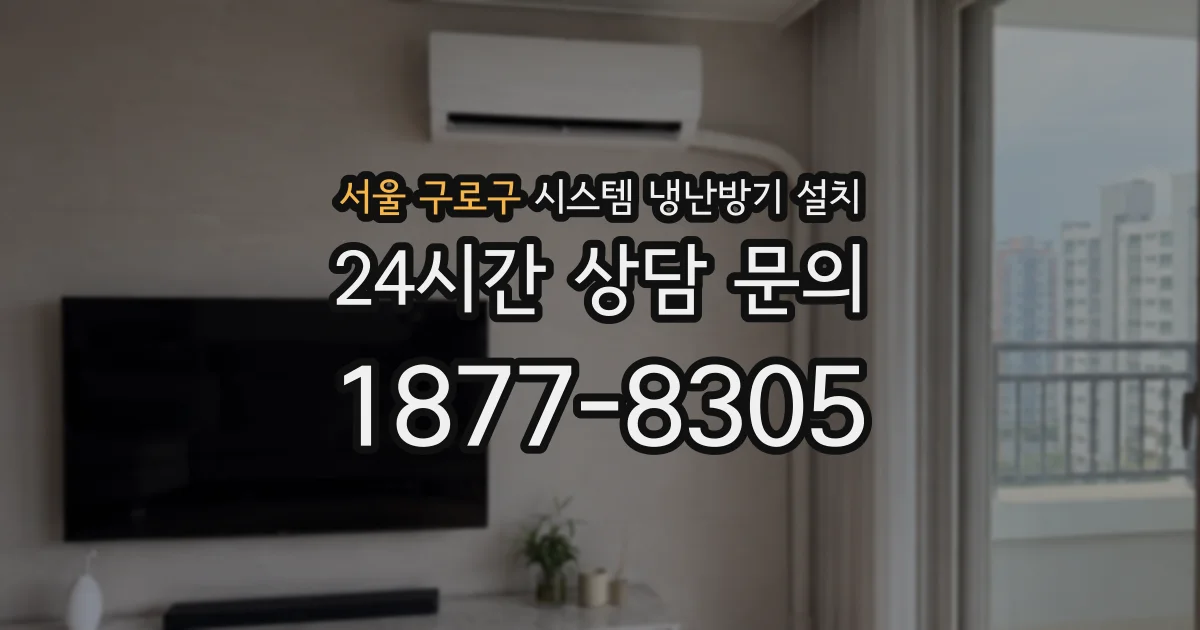 서울 구로구 시스템 냉난방기 설치