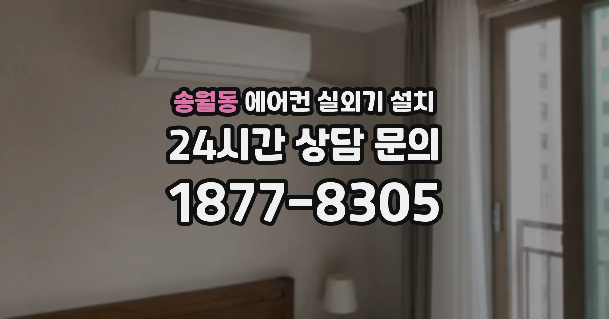 송월동 에어컨 실외기 설치