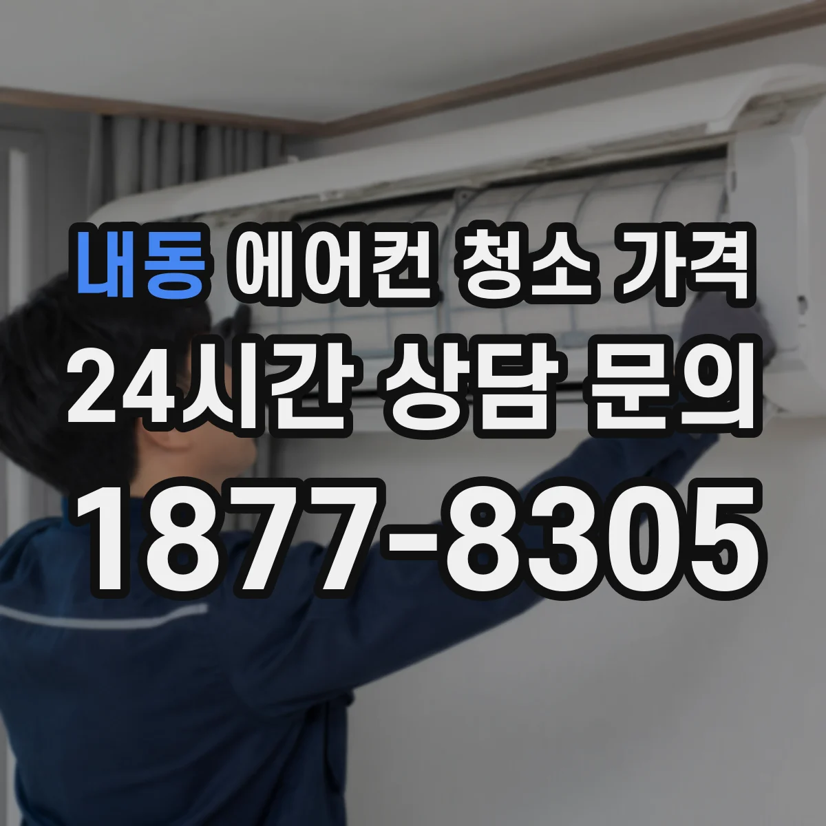 내동 에어컨 청소 가격