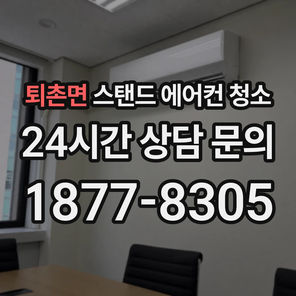 퇴촌면 스탠드 에어컨 청소