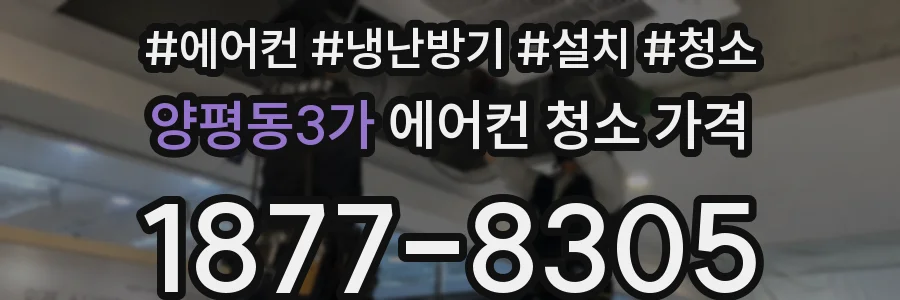 양평동3가 에어컨 청소 가격