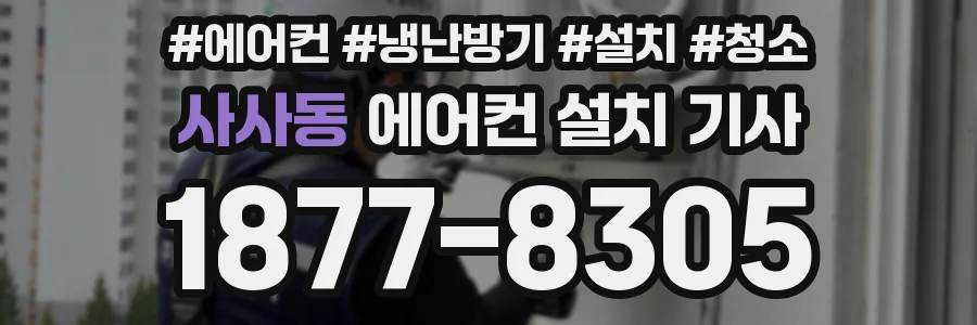 사사동 에어컨 설치 기사