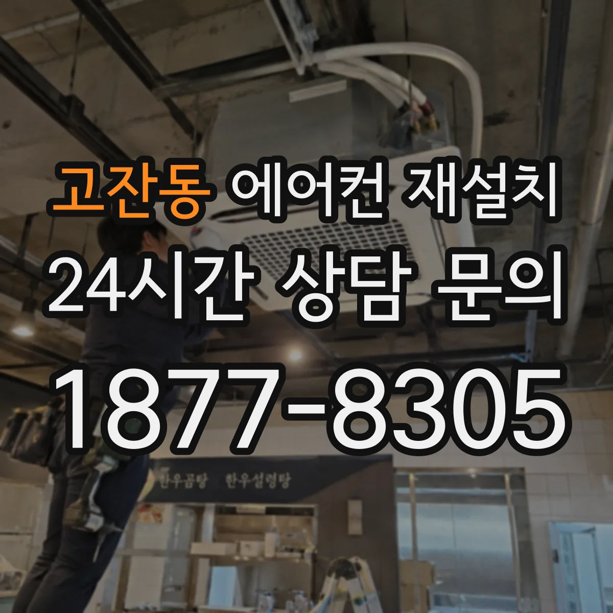 고잔동 에어컨 재설치