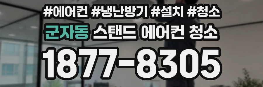 군자동 스탠드 에어컨 청소