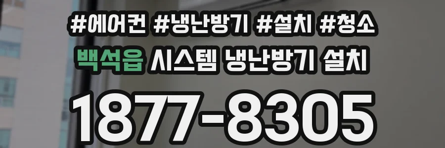 백석읍 시스템 냉난방기 설치