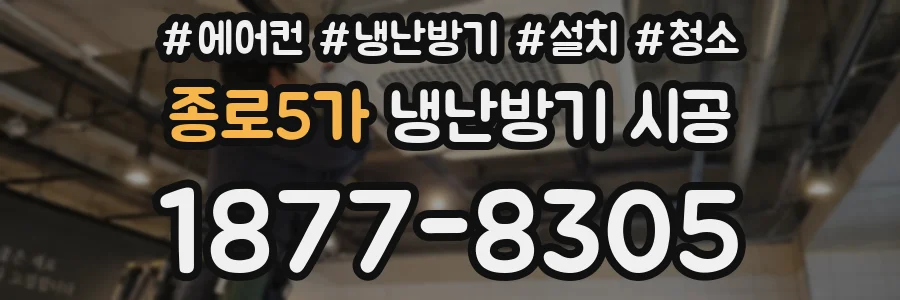 종로5가 냉난방기 시공