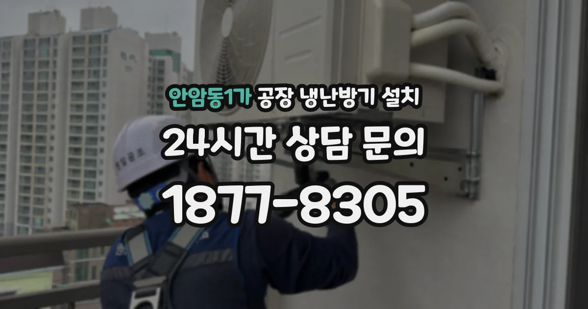안암동1가 공장 냉난방기 설치
