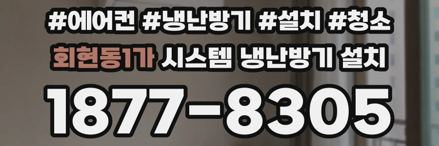 회현동1가 시스템 냉난방기 설치