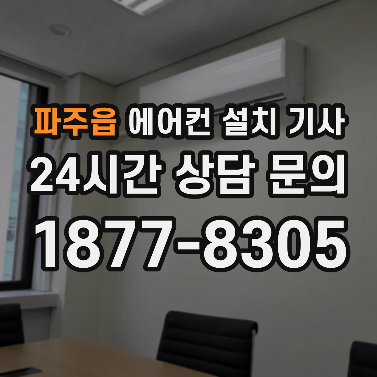 파주읍 에어컨 설치 기사