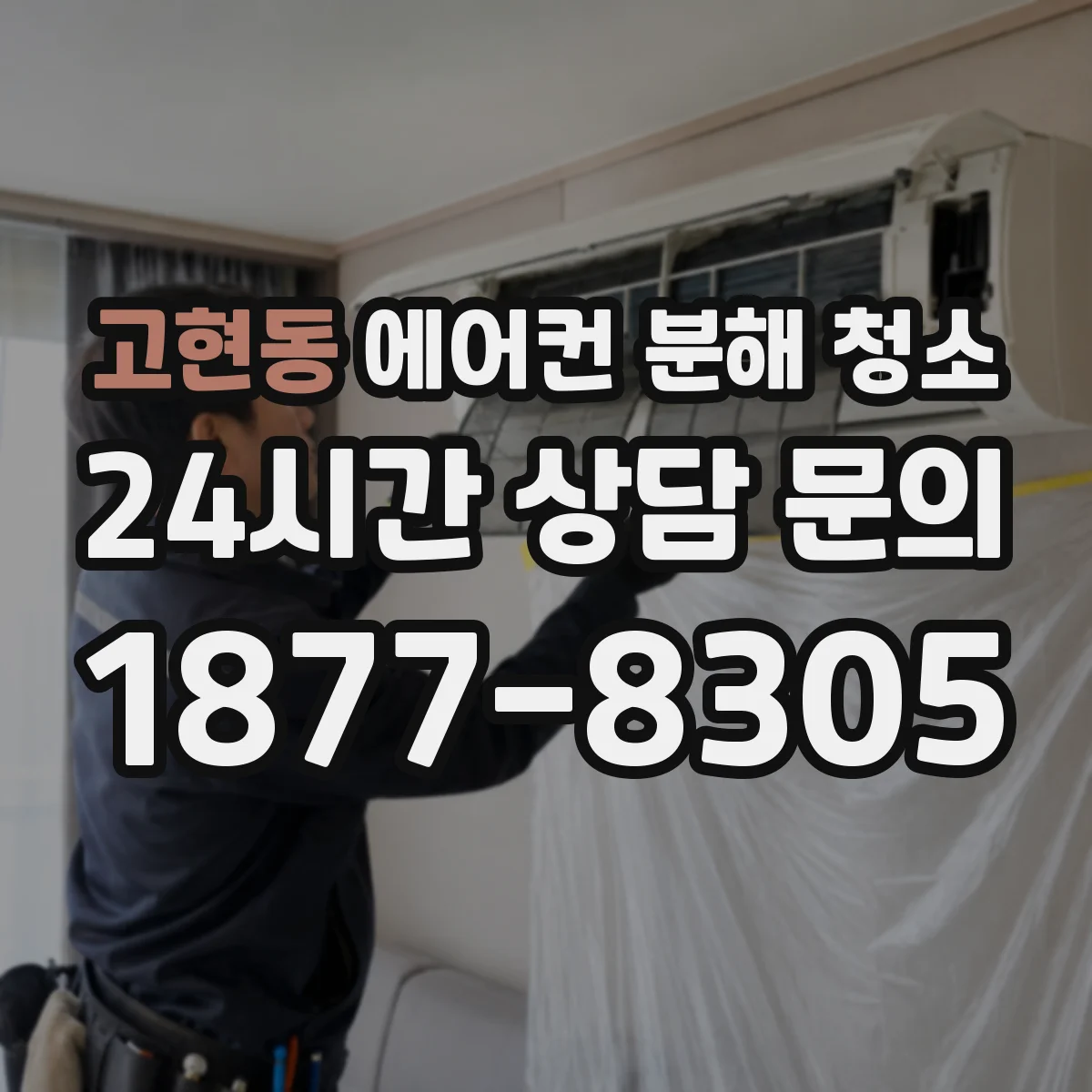 고현동 에어컨 분해 청소