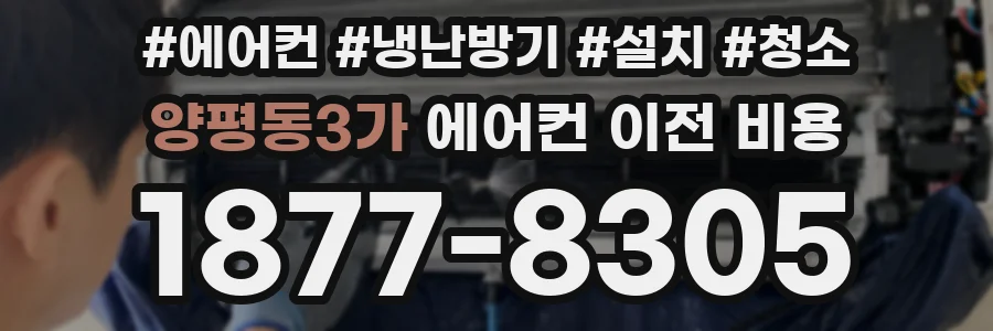 양평동3가 에어컨 이전 비용