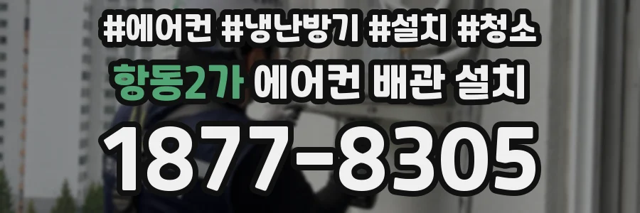 항동2가 에어컨 배관 설치