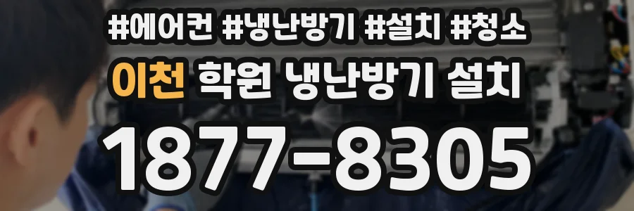 이천 학원 냉난방기 설치