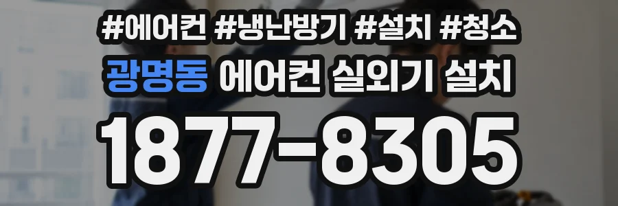 광명동 에어컨 실외기 설치