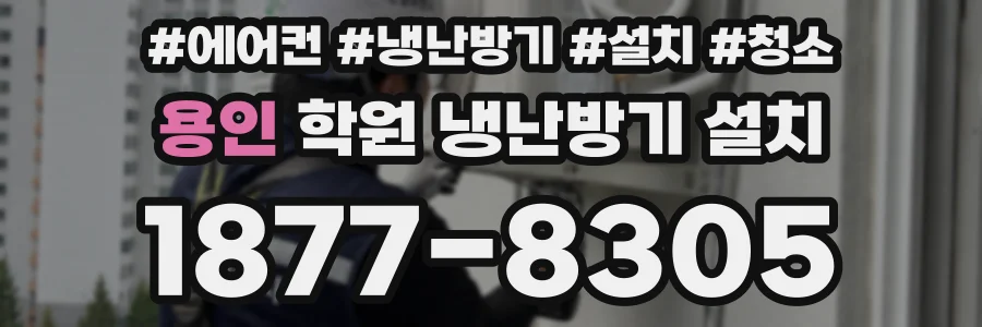 용인 학원 냉난방기 설치