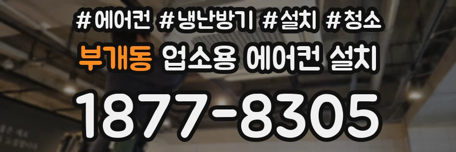 부개동 업소용 에어컨 설치