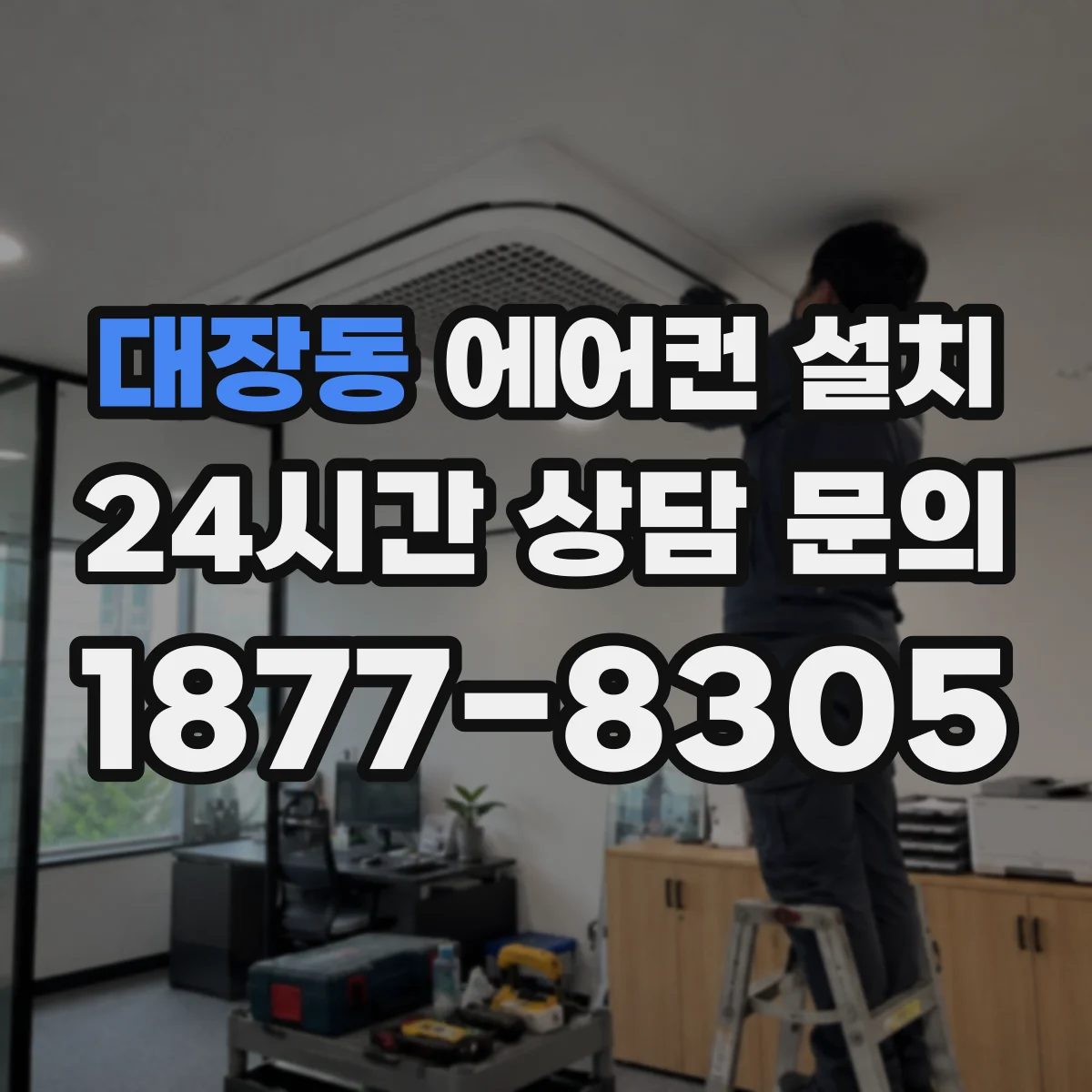 대장동 에어컨 설치