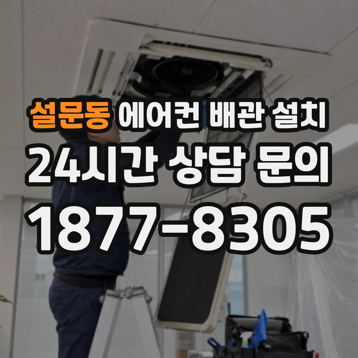 설문동 에어컨 배관 설치