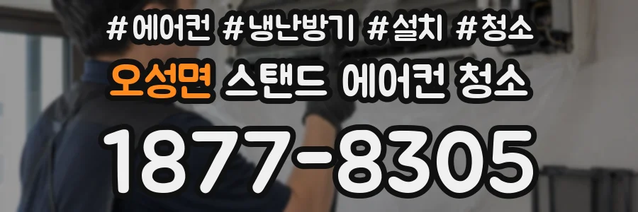 오성면 스탠드 에어컨 청소