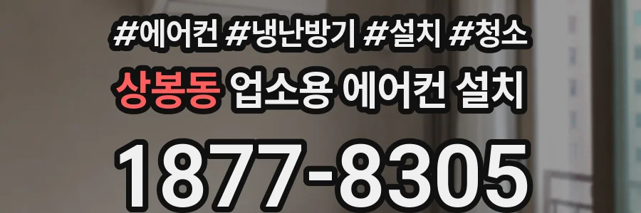 상봉동 업소용 에어컨 설치