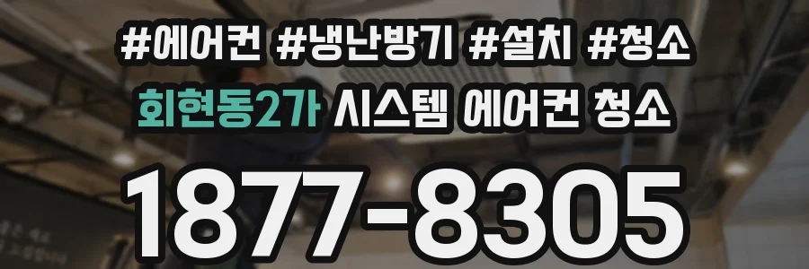 회현동2가 시스템 에어컨 청소